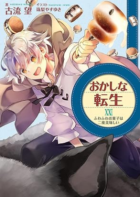 [Novel] おかしな転生 第01-23巻 [Okashina Tensei vol 01-23]