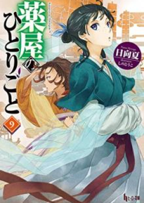 [Novel] 薬屋のひとりごと 第01-14巻 [Kusuriya no Hitorigoto vol 01-14]