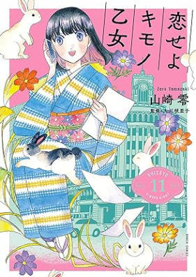 恋せよキモノ乙女 第01-11巻 [Koi seyo Kimono Otome vol 01-11]