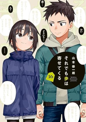 それでも歩は寄せてくる 第01-16巻 [Soredemo Ayumu wa Yosete Kuru vol 01-16]