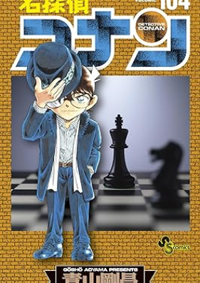 名探偵コナン 第01-104巻 [Detective Conan vol 01-104]