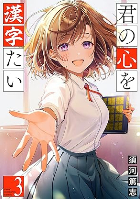 君の心を漢字たい 第01-03巻 [Kimi No Kokoro Wo Kanjitai vol 01-03]