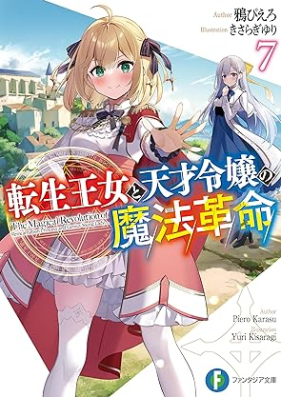 Yuricon » Tensei Oujo to Tensai Reijou no Mahou Kakumei, Volume 1 /  転生王女と天才令嬢の魔法革命