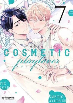 コスメティック・プレイラバー 第01-07巻 [Cosmetic Play Lover vol 01-07]