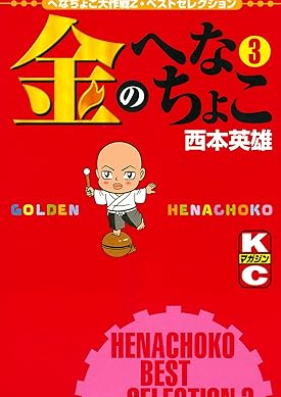 金のへなちょこ 第01-03巻 [Kin no Henachoko vol 01-03]