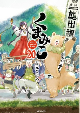 くまみこ Girl meets Bear 第01-20巻 [Kumamiko – Girl Meets Bear vol 01-20]