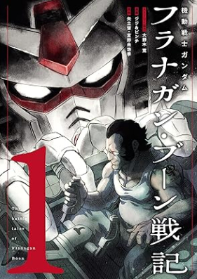 機動戦士ガンダム フラナガン・ブーン戦記 第01巻 [KiDo Senshi Gundam Furanagan Buun Senki vol 01]