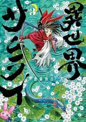 異世界サムライ 第01-03巻 [Isekai Samurai vol 01-03]