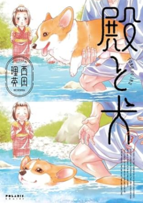 殿と犬 第01-03巻 [Tono to Inu vol 01-03]