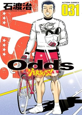 Odds VS！第01-31巻