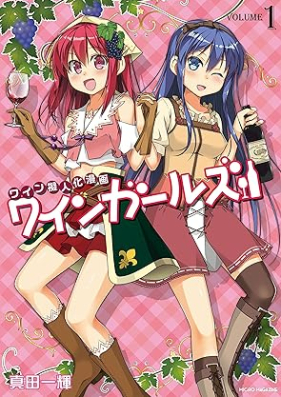 ワインガールズ 第01-03巻 [Wine Girls vol 01-03]