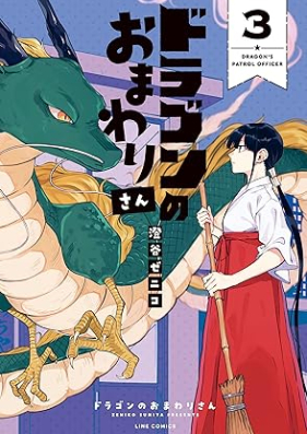 ドラゴンのおまわりさん 第01-03巻 [Dragon No Omawarisan vol 01-03]