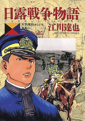 日露戦争物語 第01-22巻 [Nichiro senso monogatari vol 01-22]