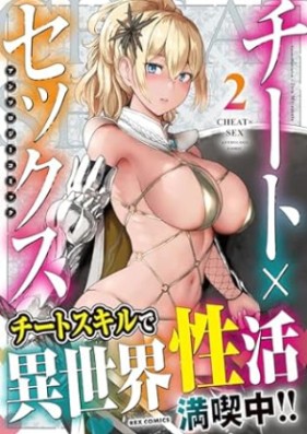 チート×セックス アンソロジーコミック 第01-02巻 [Chi to X Sex Anthology Comic vol 01-02]