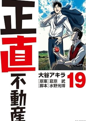 正直不動産 第01-19巻 [Shojiki Fudosan vol 01-19]