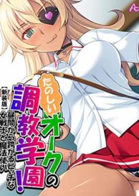 【新装版】たのしいオークの調教学園！ ～昼間から跨がるビッチな女戦士と魔法使い～　第１巻