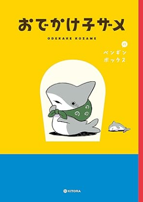 おでかけ子ザメ 第01巻 [Odekake Kozame vol 01]