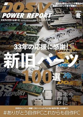 DOS/V POWER REPORT (ドスブイパワーレポート) 2024年冬号