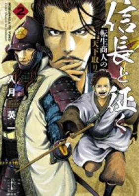 [Novel] 信長と征く : 転生商人の天下取り 第01-02巻 [Nobunaga to Yuku Tensei Shonin no Tenkatori vol 01-02]