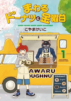 まわるドーナツと金曜日 第01巻 [Mawaru Doughnut to Kinyobi vol 01]