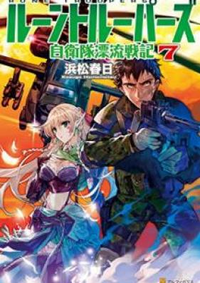 [Novel] ルーントルーパーズ～ 第01-07巻 [Rune Troopers vol 01-07]