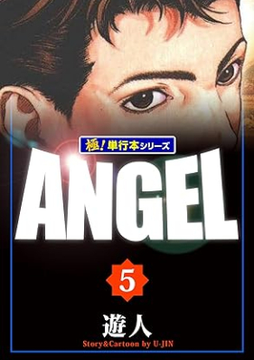 ANGEL 【極！単行本シリーズ】 第01-05巻