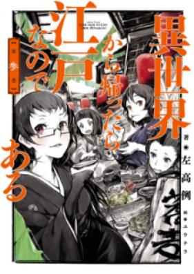 [Novel] 異世界から帰ったら江戸なのである 第01-03巻 [Isekai Kara Kaettara Edo Nanode Aru vol 01-03]