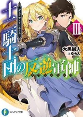 [Novel] デュシア・クロニクル 十二騎士団の反逆軍師〈リヴェンジャー〉第01-03巻 [Dyushia Kuronikuru Juni Kishidan no Rivenja vol 01-03]