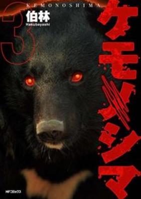 ケモノシマ 第01-03巻 [Kemonoshima vol 01-03]