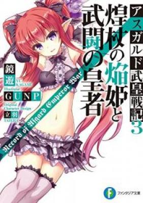 [Novel] 神槍の光姫と覇刃の従者 アスガルド武皇戦記 第01-03巻 [Shinso no Hikari Hime to Hajin no Jusha vol 01-03]