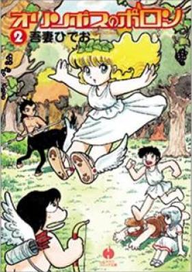 オリンポスのポロン 第01-02巻 [Orinposu no Poron vol 01-02]