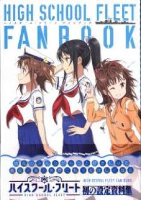 [Artbook] ハイスクール・フリート ファンブック [Hai Sukuru Furito Fan Bukku]