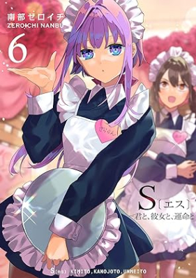 S〔エス〕 －君と、彼女と、運命と 第01-06巻 [S – Kimi to Kanojo to Ummei to – vol 01-06]