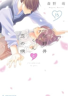 花野井くんと恋の病 第01-15巻 [Hananoi Kun to Koi no Yamai vol 01-15]