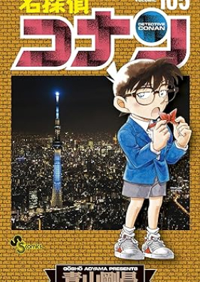 名探偵コナン 第01-105巻 [Detective Conan vol 01-105]
