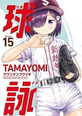 球詠 第01-15巻 [Tamayomi vol 01-15]