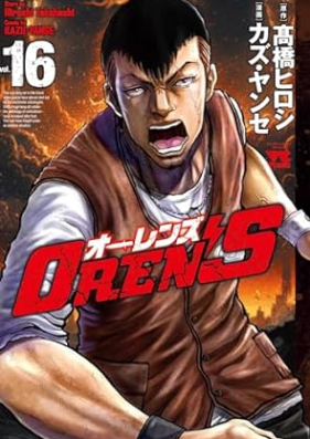 OREN’S 第01-16巻
