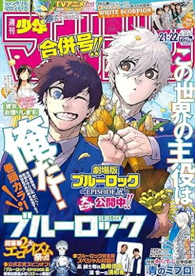 週刊少年マガジン 2024年21-22号 [Weekly Shonen Magazine 2024-21-22]