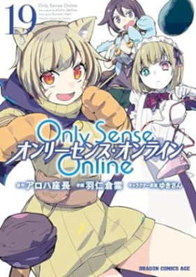Only Sense Online オンリーセンス・オンライン 第01-19巻