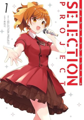 SELECTION PROJECT 第01巻