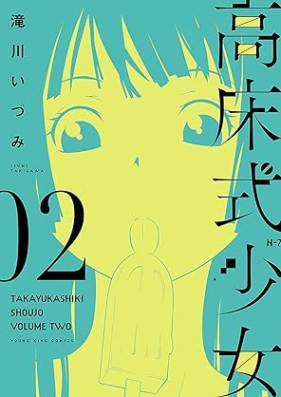 高床式少女 第01-02巻 [Takayukashiki Shoujo vol 01-02]