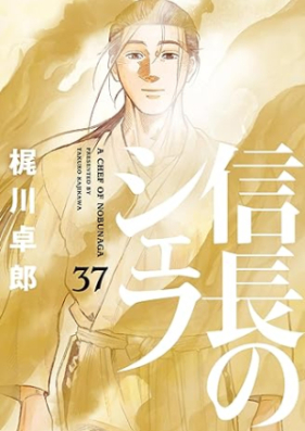 信長のシェフ 第01-37巻 [Nobunaga no Chef vol 01-37]