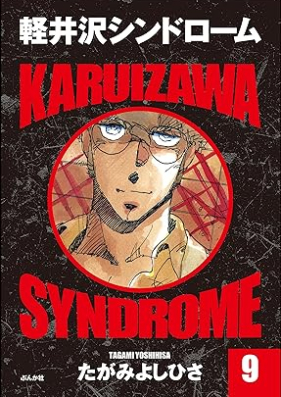 軽井沢シンドローム 第01-09巻 [Karuizawa Syndrome vol 01-09]