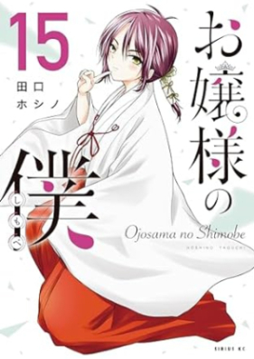 お嬢様の僕 第01-15巻 [Ojosama no Shimobe vol 01-15]