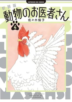 新装版 動物のお医者さん 第01-04巻 [New Edition Dobutsu No Oisha San vol 01-04]