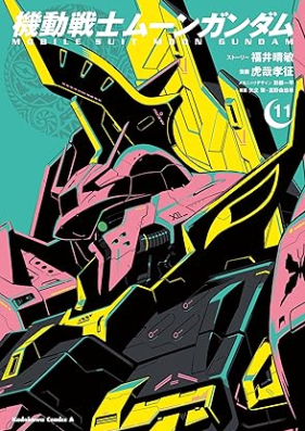 機動戦士ムーンガンダム 第01-11巻 [Mobile Suit Moon Gundam vol 01-11]