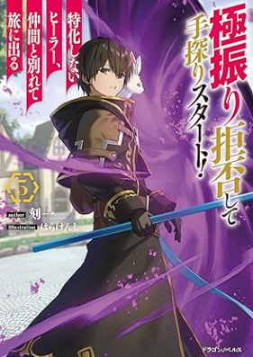 [Novel] 極振り拒否して手探りスタート！　特化しないヒーラー、仲間と別れて旅に出る 第01-05巻 [Gokufuri Kyohi Shite Tesaguri Sutato Tokka Shinai Hira Nakama to Wakarete Tabi ni Deru vol 01-05]