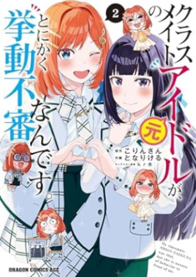 クラスメイトの元アイドルが、とにかく挙動不審なんです。 第01-02巻 [Classmate No Motoidol Ga Tonikaku Kyodo Fushinna Ndesu. vol 01-02]