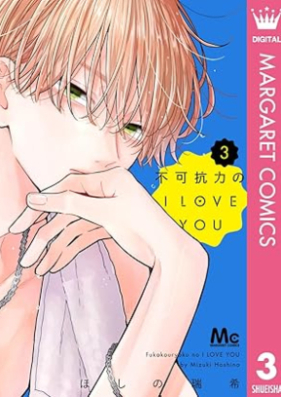 不可抗力のI LOVE YOU 第01-03巻 [Fukakouryoku no I LOVE YOU vol 01-03]