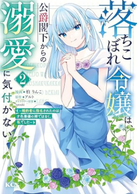 落ちこぼれ令嬢は、公爵閣下からの溺愛に気付かない ～婚約者に指名されたのは才色兼備の姉ではなく、私でした～ 第01-02巻 [Ochikobore reijo wa koshaku kakka kara no dekiai ni kizukanai Kon’yakusha ni shimei sareta nowa saishoku kenbi no ane dewa naku watashi deshita vol 01-02]